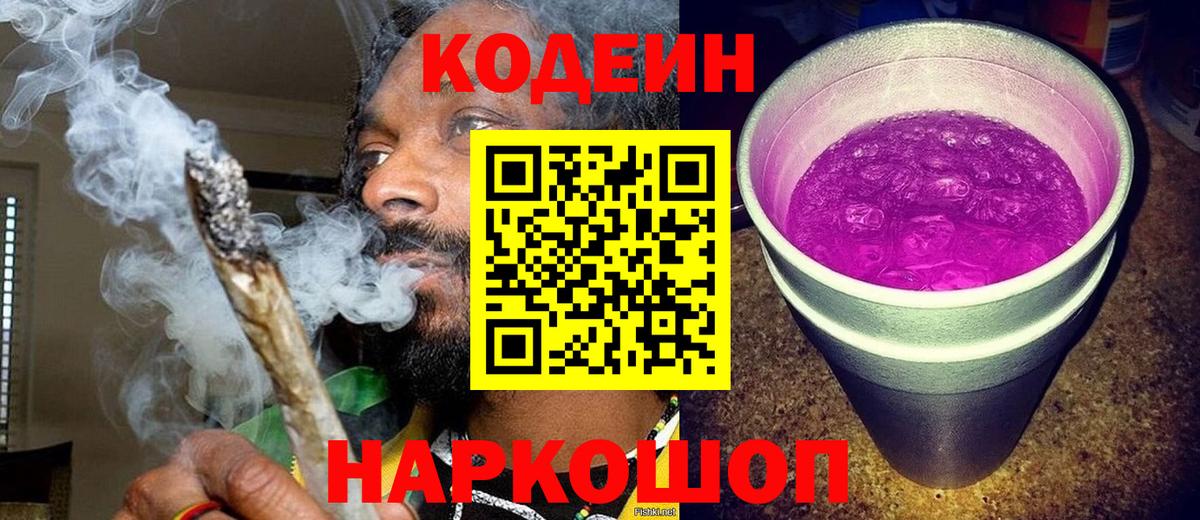 Codein напиток Lean (лин)  Вход с VPN  Улан-Удэ 